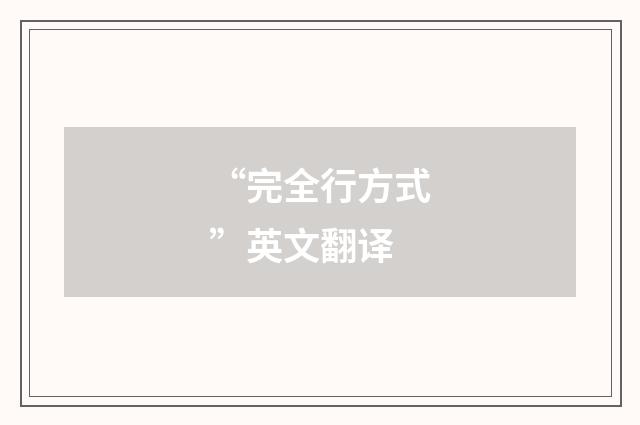 “完全行方式”英文翻译