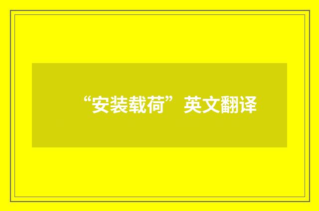 “安装载荷”英文翻译