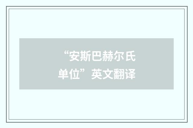 “安斯巴赫尔氏单位”英文翻译