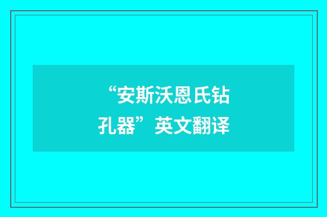 “安斯沃恩氏钻孔器”英文翻译