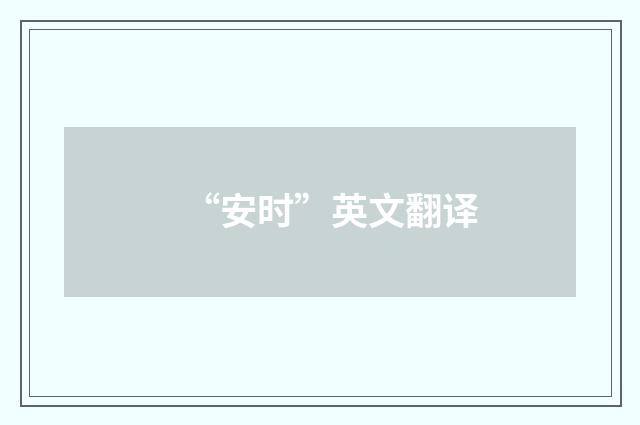 “安时”英文翻译