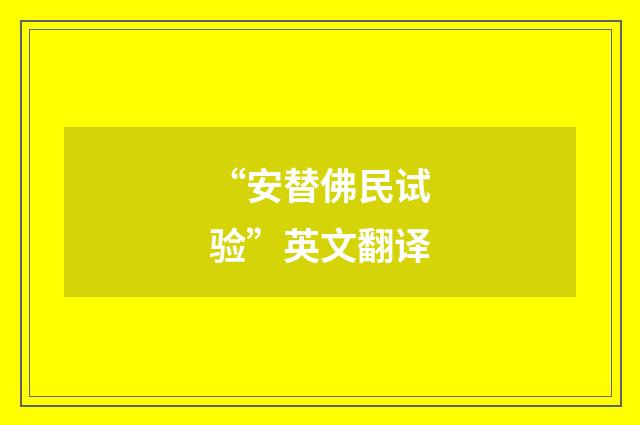 “安替佛民试验”英文翻译