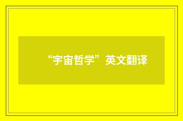 “宇宙哲学”英文翻译
