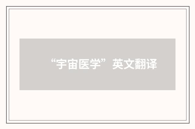 “宇宙医学”英文翻译