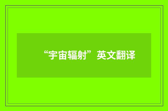 “宇宙辐射”英文翻译