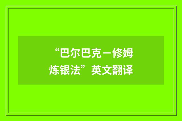 “巴尔巴克－修姆炼银法”英文翻译