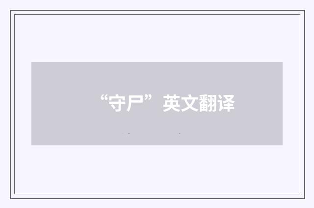 “守尸”英文翻译