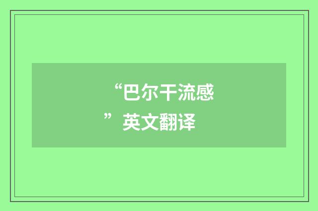 “巴尔干流感”英文翻译