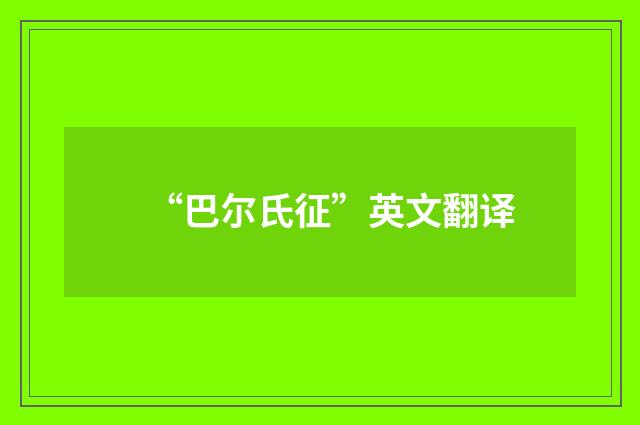 “巴尔氏征”英文翻译