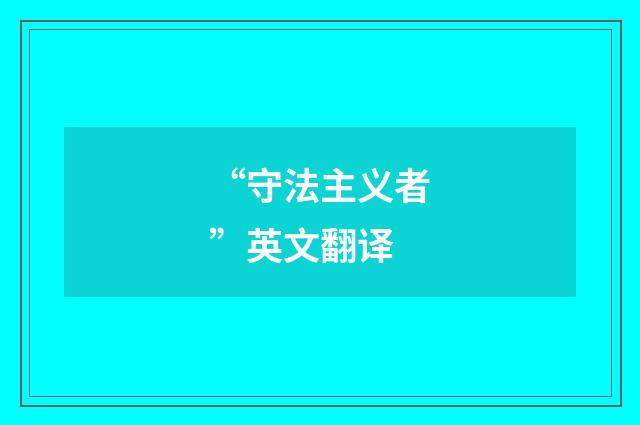 “守法主义者”英文翻译