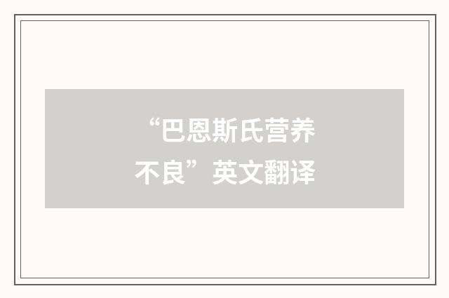 “巴恩斯氏营养不良”英文翻译