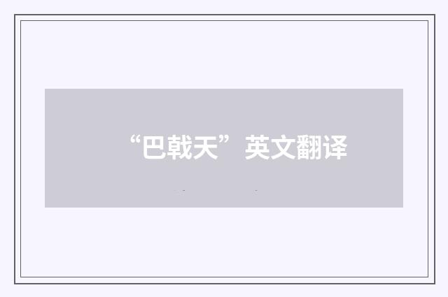“巴戟天”英文翻译