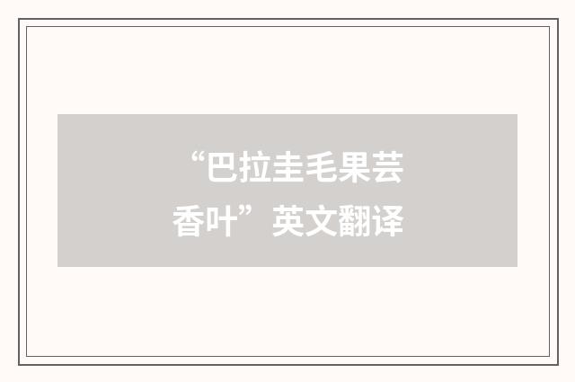 “巴拉圭毛果芸香叶”英文翻译