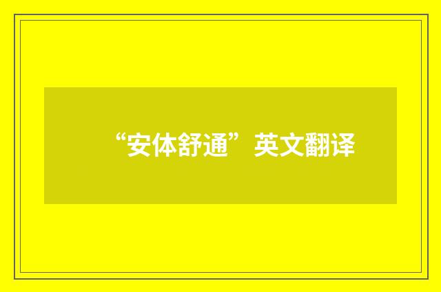 “安体舒通”英文翻译