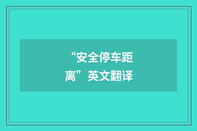 “安全停车距离”英文翻译