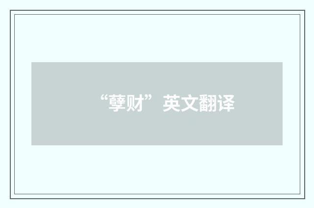 “孽财”英文翻译