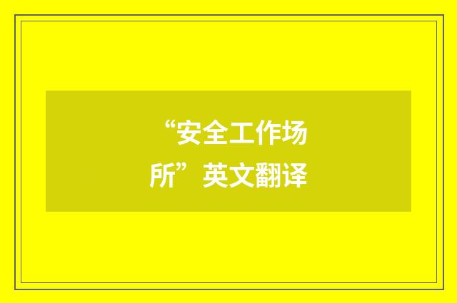 “安全工作场所”英文翻译