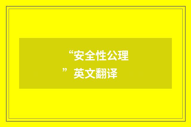 “安全性公理”英文翻译