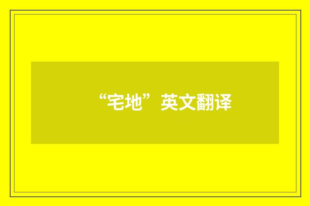 “宅地”英文翻译