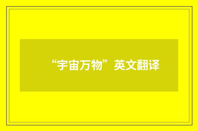 “宇宙万物”英文翻译