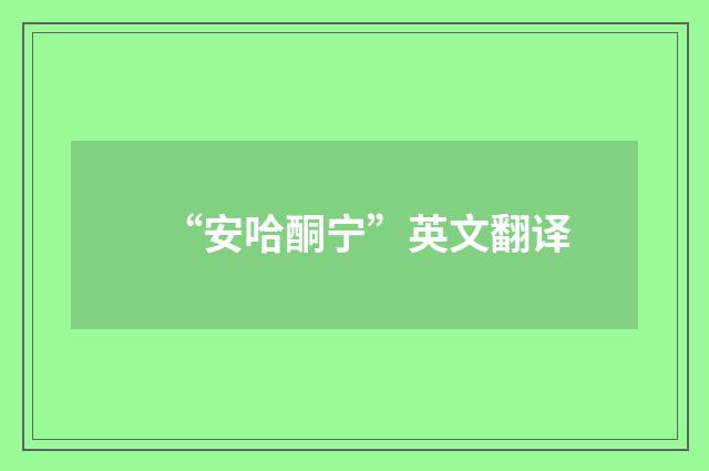 “安哈酮宁”英文翻译