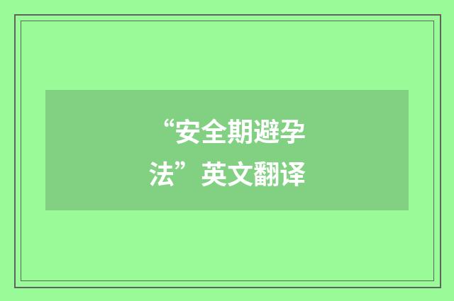 “安全期避孕法”英文翻译