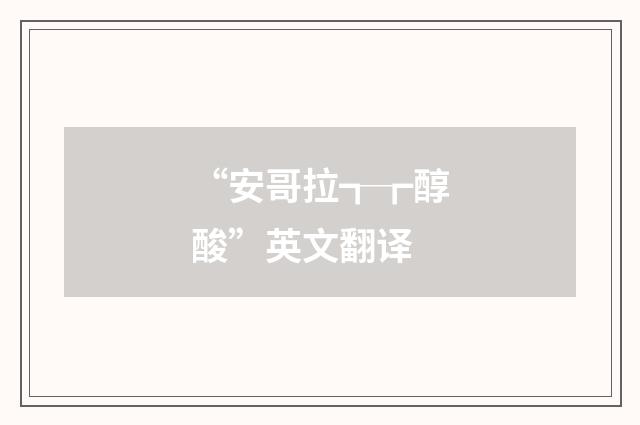 “安哥拉┱┲醇酸”英文翻译