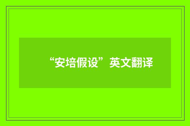 “安培假设”英文翻译