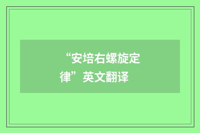 “安培右螺旋定律”英文翻译
