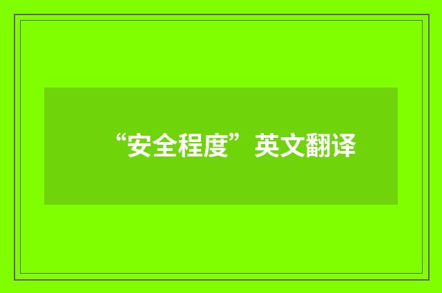 “安全程度”英文翻译