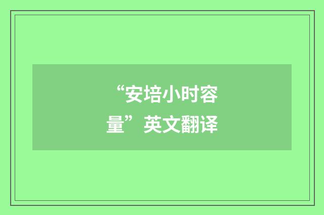 “安培小时容量”英文翻译