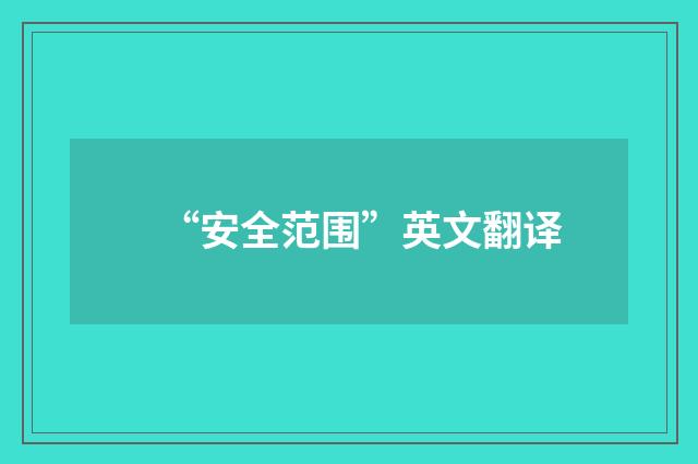 “安全范围”英文翻译