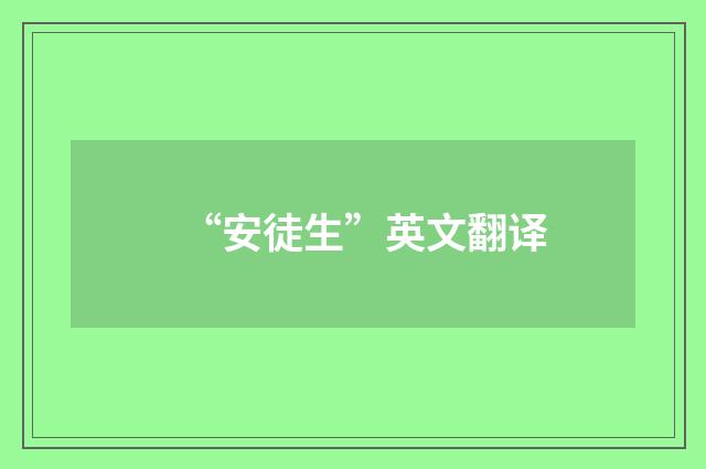 “安徒生”英文翻译