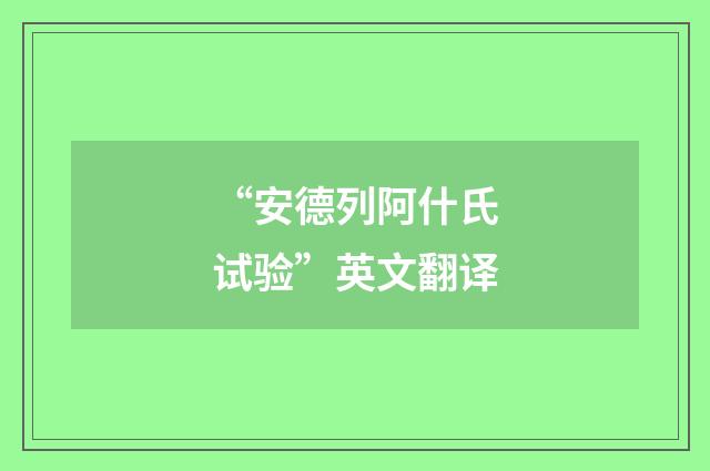 “安德列阿什氏试验”英文翻译