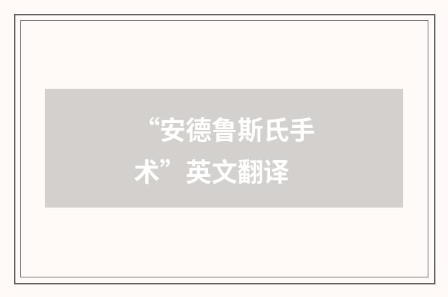 “安德鲁斯氏手术”英文翻译