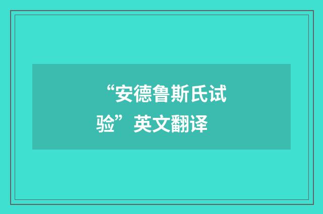 “安德鲁斯氏试验”英文翻译