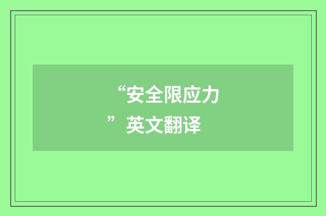 “安全限应力”英文翻译