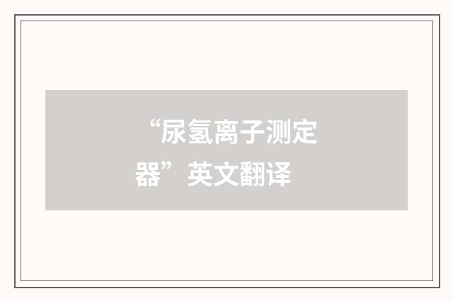 “尿氢离子测定器”英文翻译