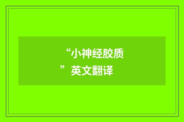 “小神经胶质”英文翻译