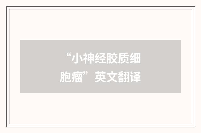 “小神经胶质细胞瘤”英文翻译