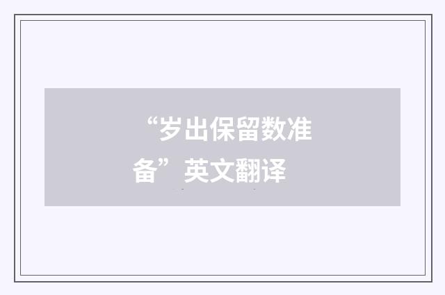 “岁出保留数准备”英文翻译