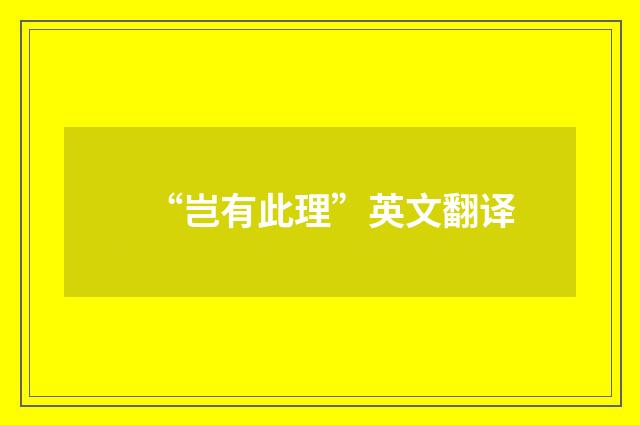 “岂有此理”英文翻译