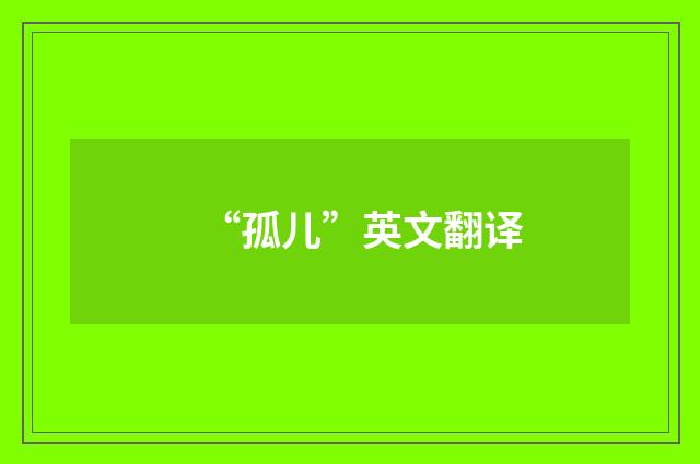 “孤儿”英文翻译