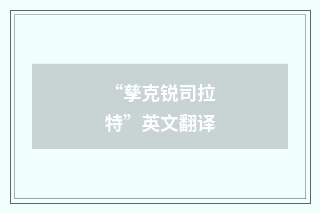 “孳克锐司拉特”英文翻译