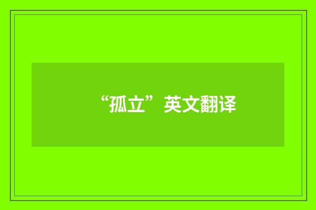 “孤立”英文翻译