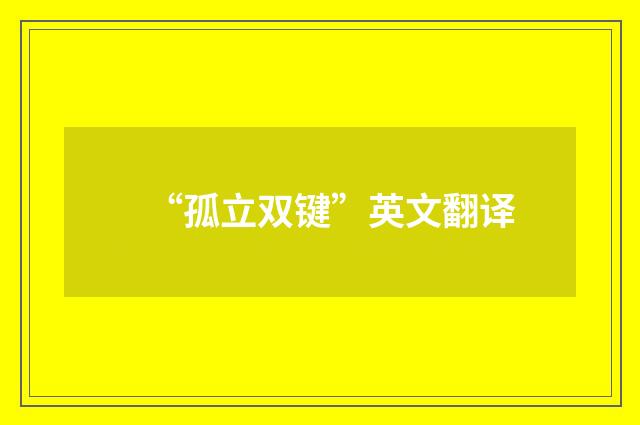 “孤立双键”英文翻译
