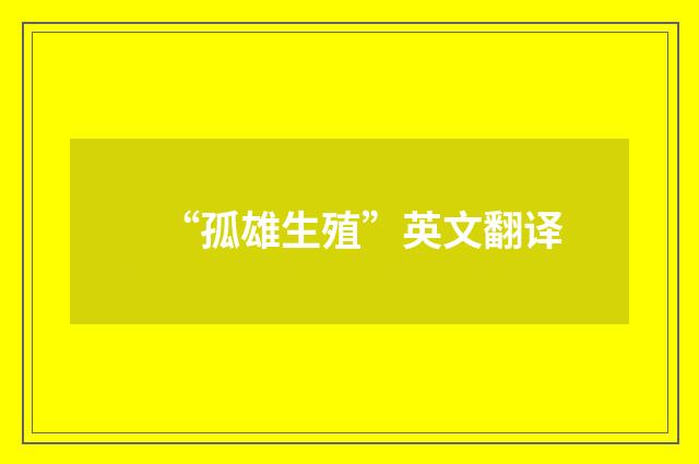 “孤雄生殖”英文翻译