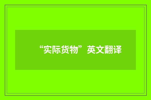 “实际货物”英文翻译