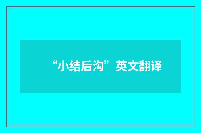 “小结后沟”英文翻译