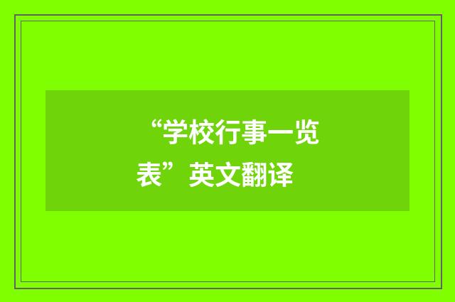 “学校行事一览表”英文翻译
